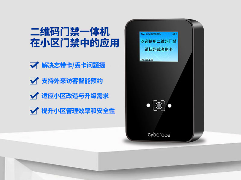 塞伯罗斯二维码门禁一体机在小区门禁中的应用