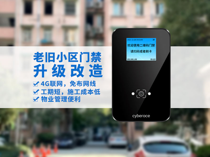 塞伯罗斯二维码门禁一体机用于老旧小区升级改造