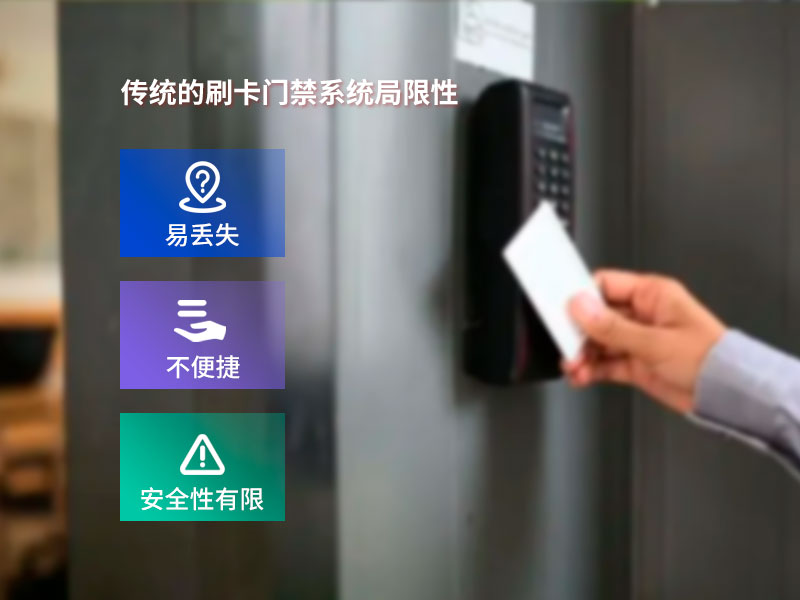 传统刷卡门禁易丢失,易被复制