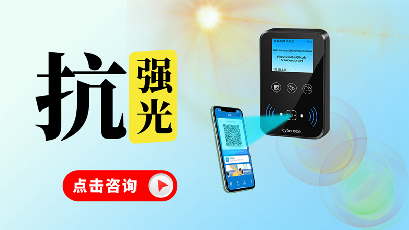 塞伯罗斯CR07EU二维码门禁抗强光