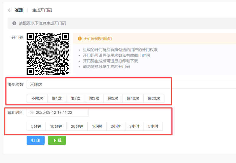 塞伯罗斯二维码门禁后台临时人员限时限次授权操作界面