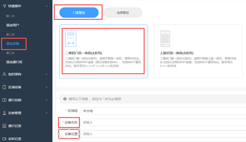 塞伯罗斯二维码门禁后台添加二维码门禁设备操作界面