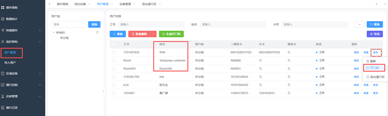 塞伯罗斯二维码门禁后台临时人员授权操作界面