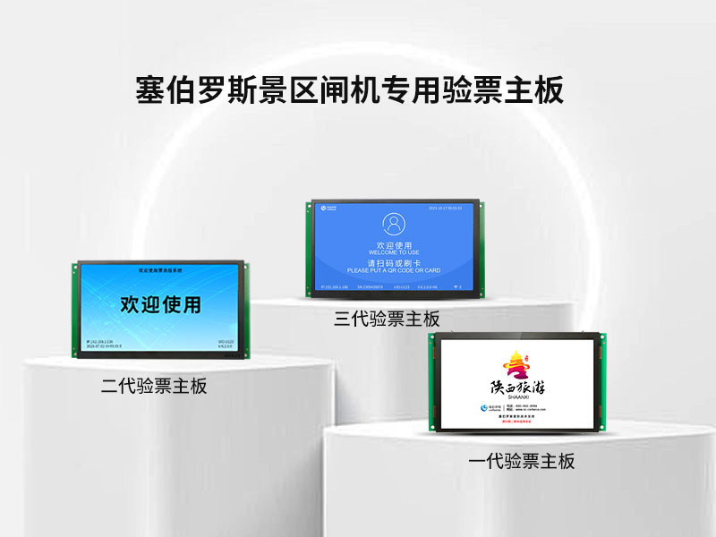 塞伯罗斯景区闸机专用验票主板