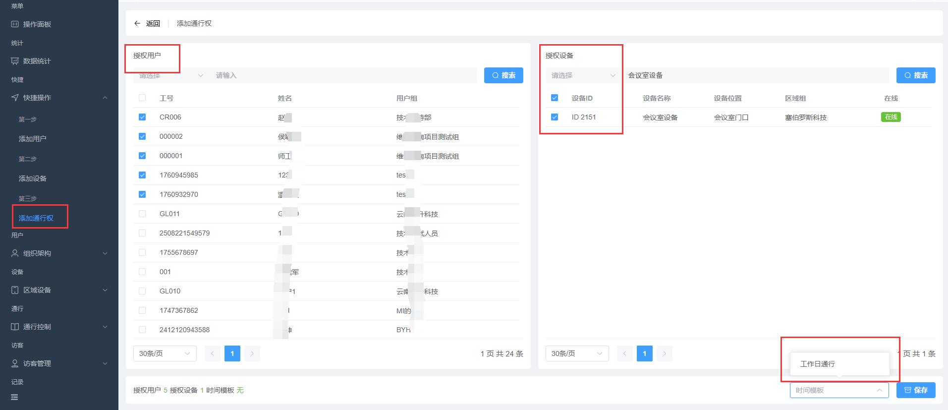 时间表添加到通行权限中