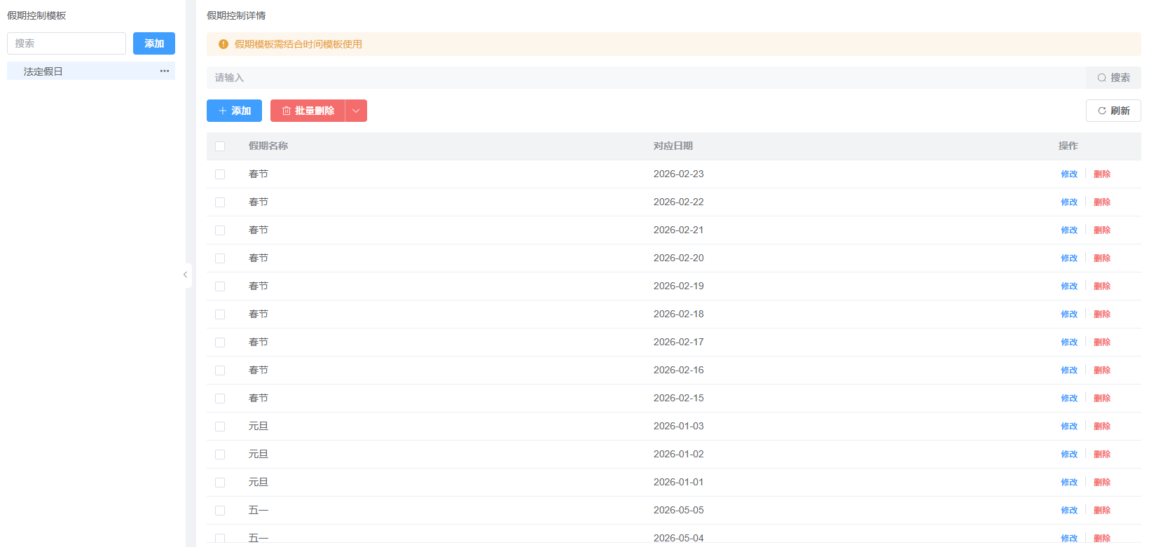 春节假日时间设置