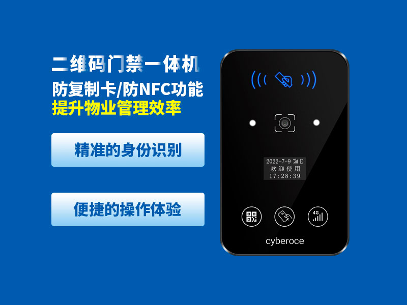 塞伯罗斯二维码门禁一体机