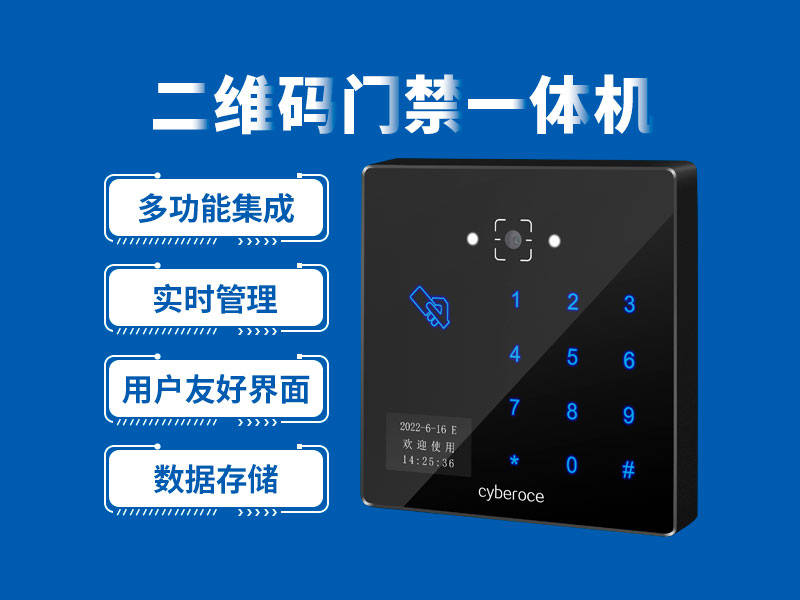 塞伯罗斯二维码门禁一体机多功能集成