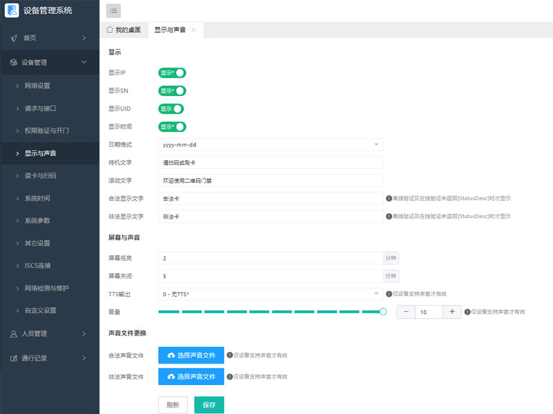 塞伯罗斯二维码门禁屏幕显示与语音精细化配置