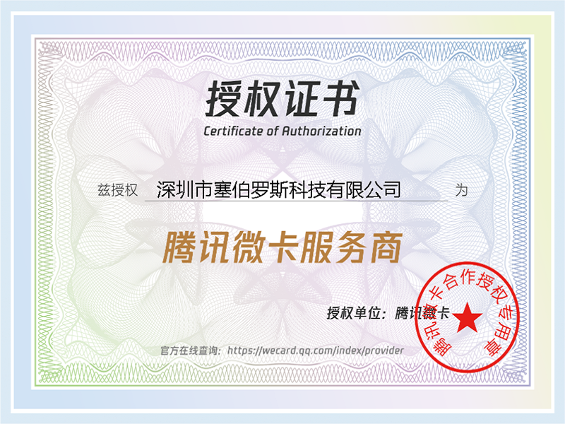 腾讯微卡官方授权塞伯罗斯为腾讯微卡服务商证书
