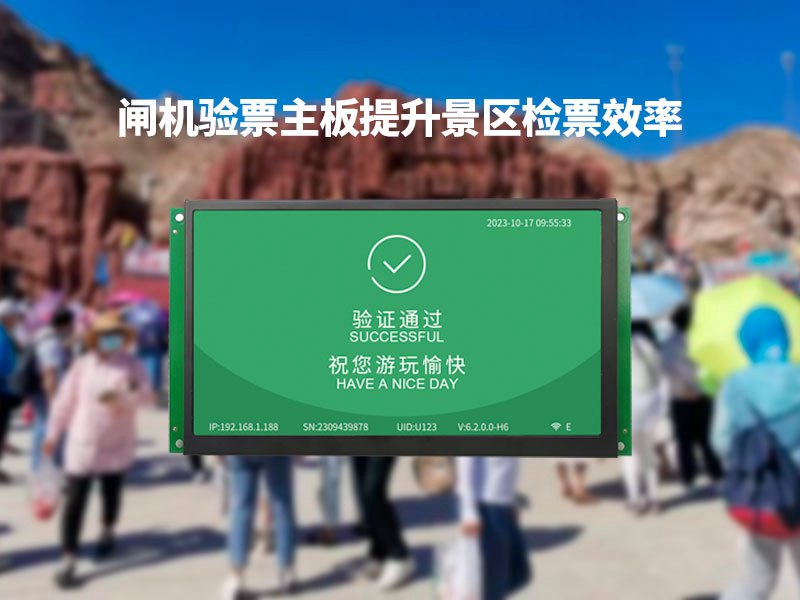 塞伯罗斯闸机验票主板提升景区检票效率