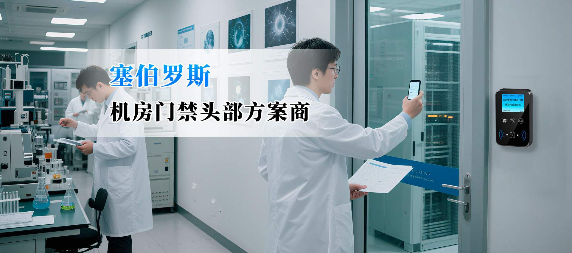 塞伯罗斯二维码门禁应用在机房的场景