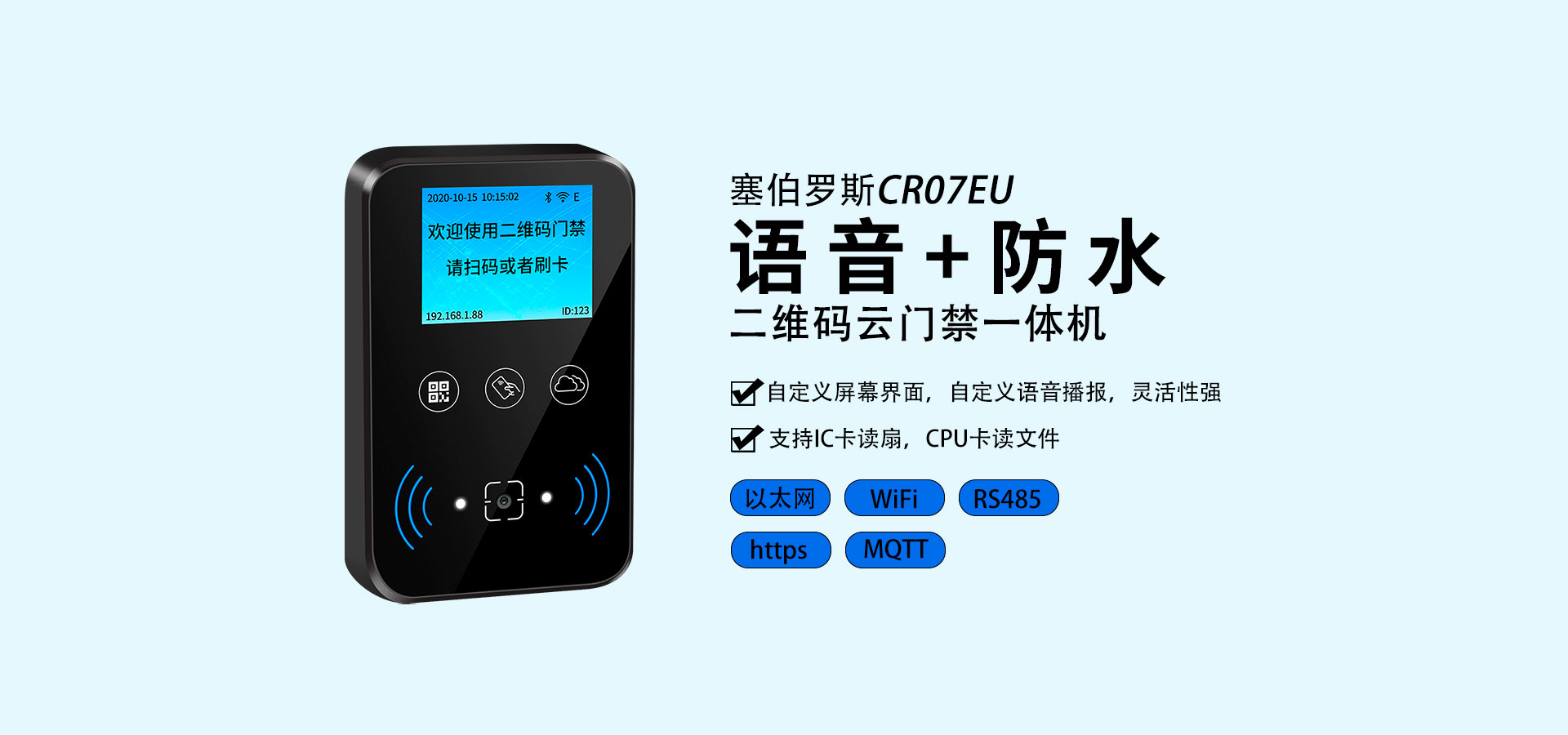 cr07eu 二维码门禁 banner