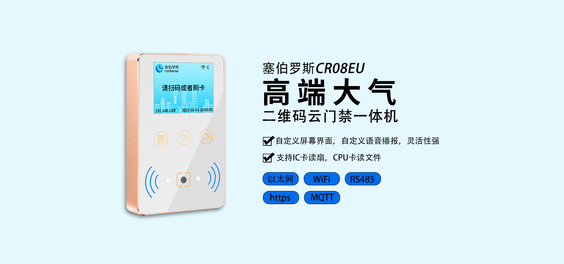 cr08eu 二维码门禁 banner