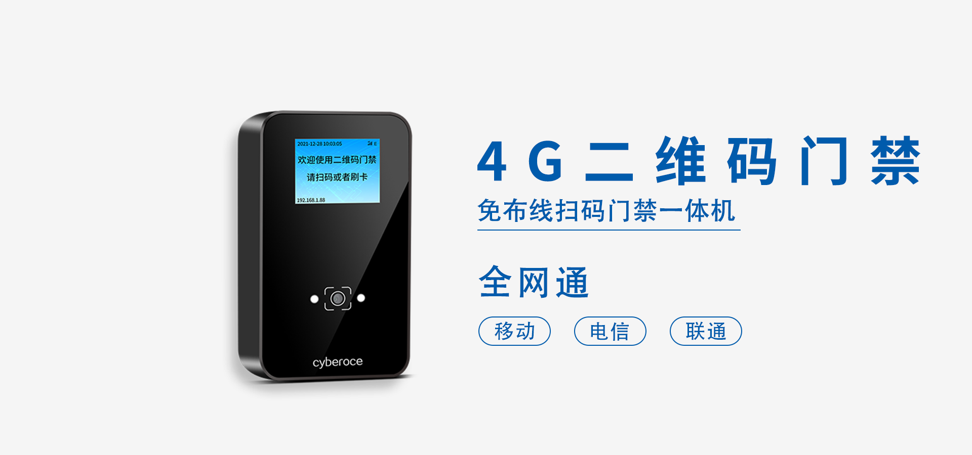 cr09eu 4G二维码门禁