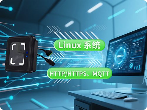 实名验票终端支持HTTP/HTTPS、MQTT协议