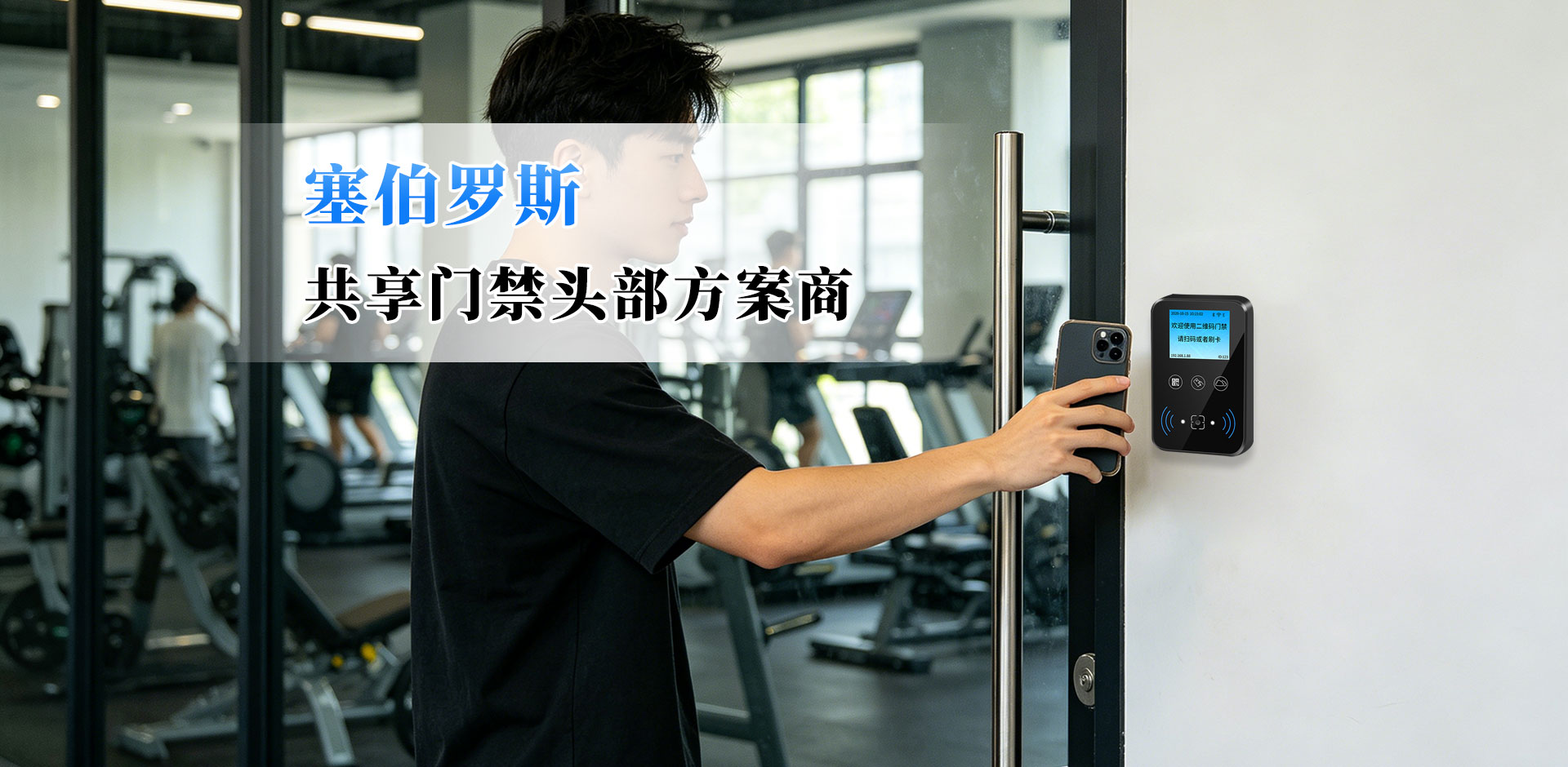 塞伯罗斯 二维码门禁应用到共享健身房案例