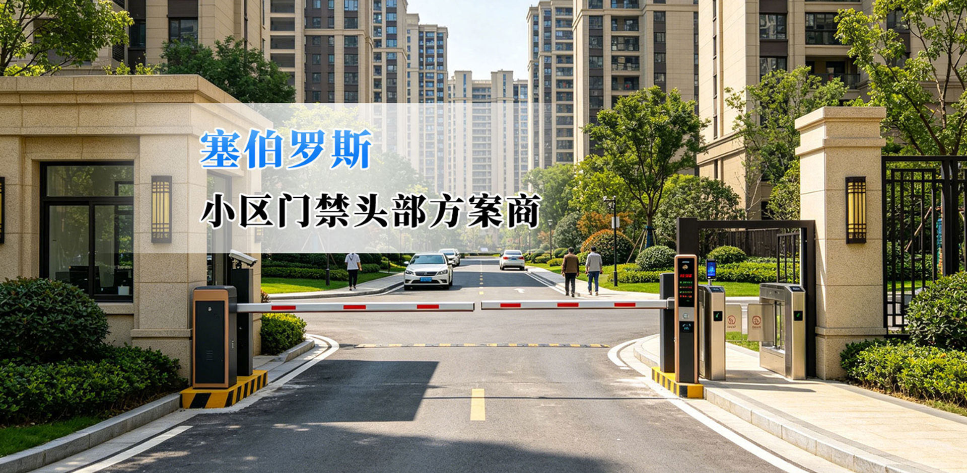 塞伯罗斯 二维码门禁应用到小区案例