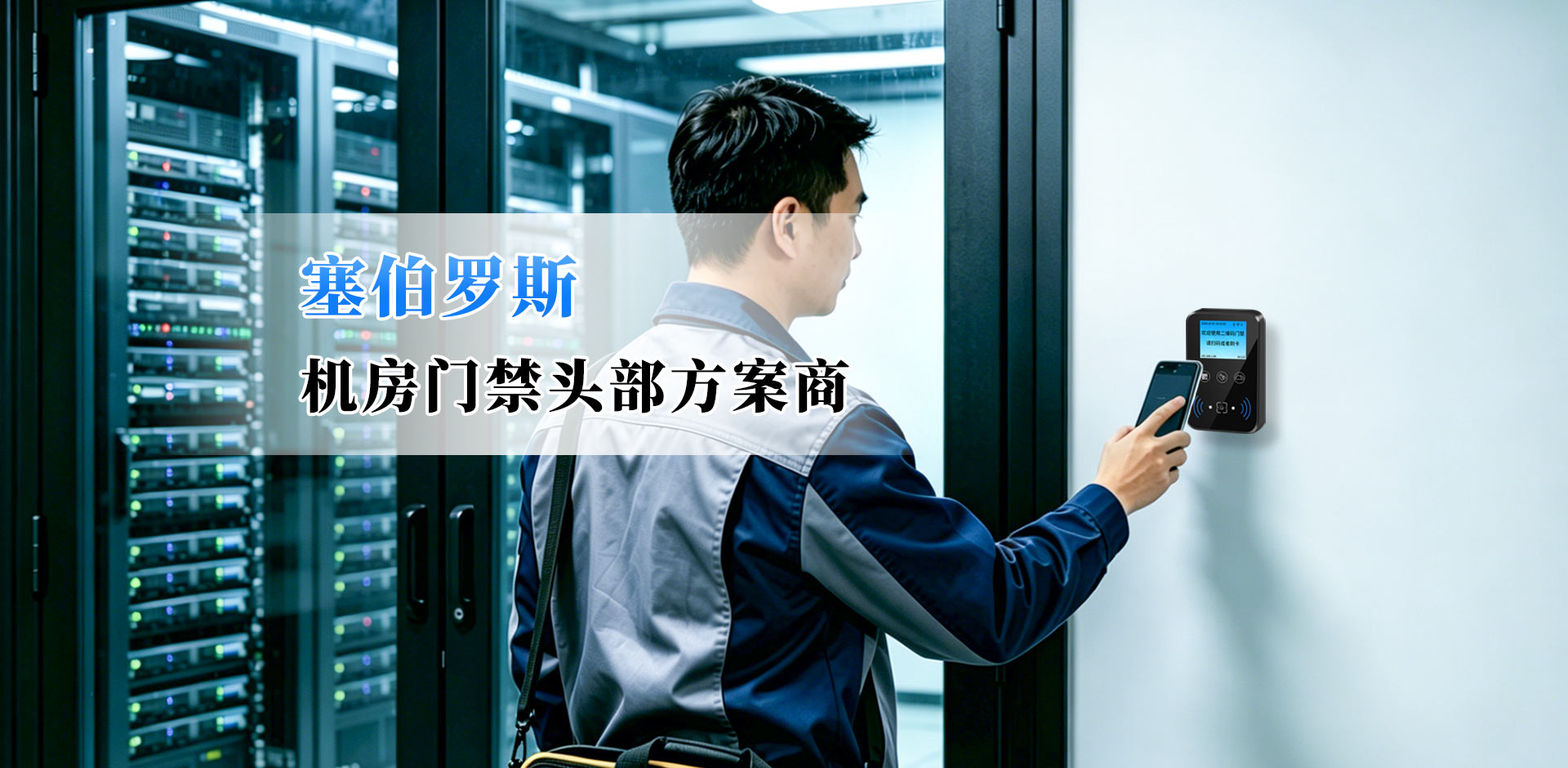 塞伯罗斯 二维码门禁应用到机房案例