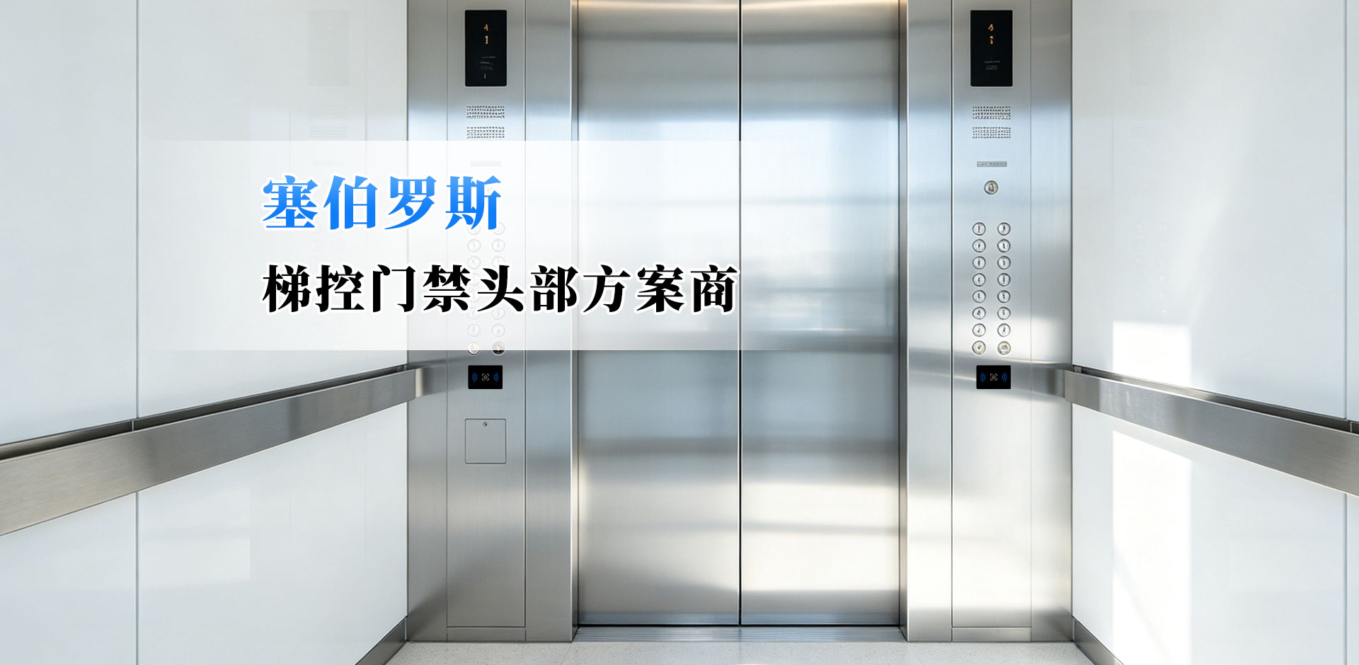 塞伯罗斯 二维码门禁应用到梯控案例