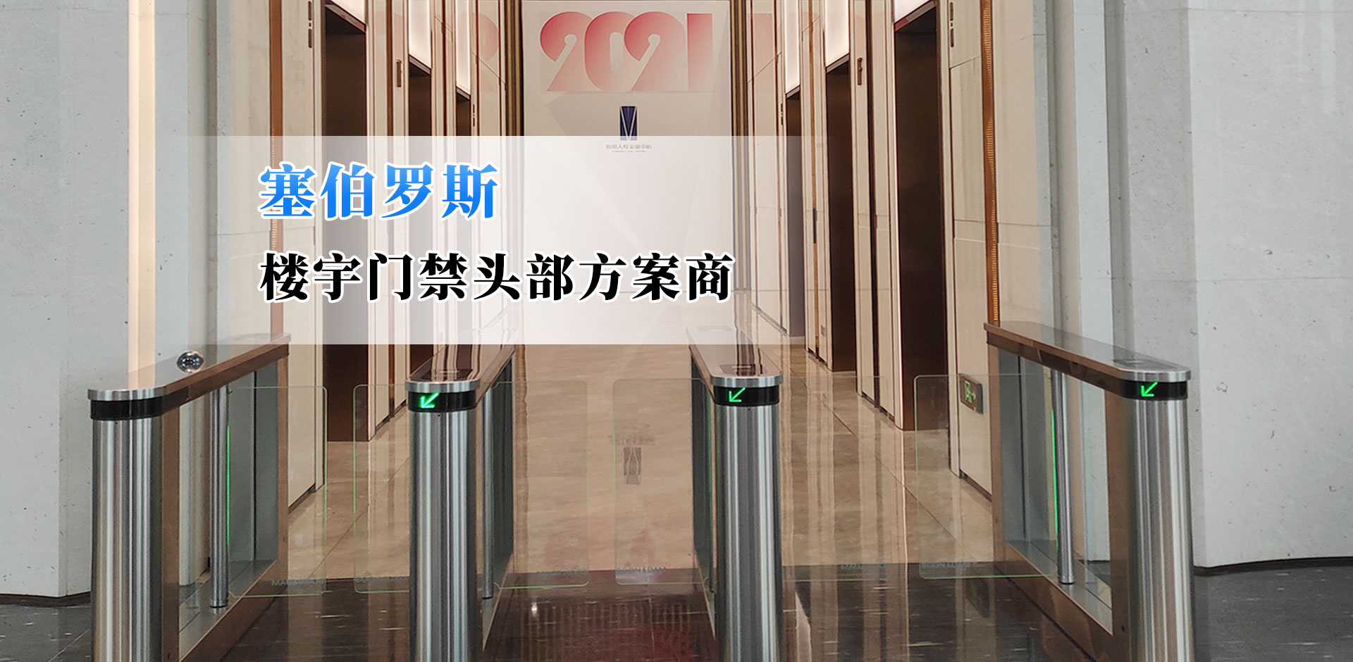 塞伯罗斯 二维码门禁应用办公室楼宇的应用案例